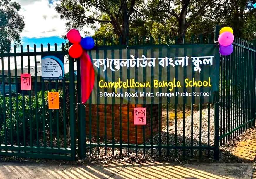 বাংলা ভাষা শিক্ষায় ক্যাম্বেলটাউন বাংলা স্কুলের ভিন্ন উদ্যোগ