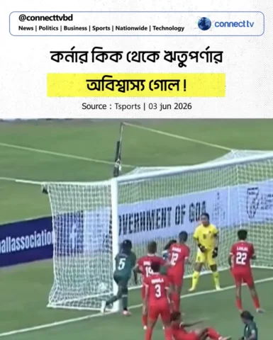 কর্নার কিক থেকে ঋতুপর্ণার অবিশ্বাস্য গোল