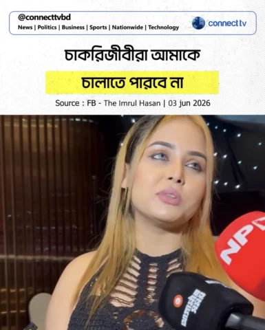 চাকরিজীবীরা আমাকে চালাতে পারবে না