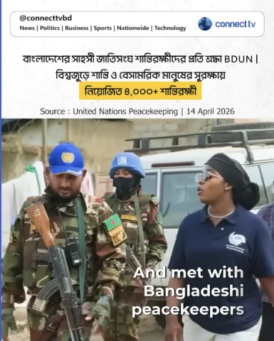 বাংলাদেশের সাহসী জাতিসংঘ শান্তিরক্ষীদের প্রতি শ্রদ্ধা