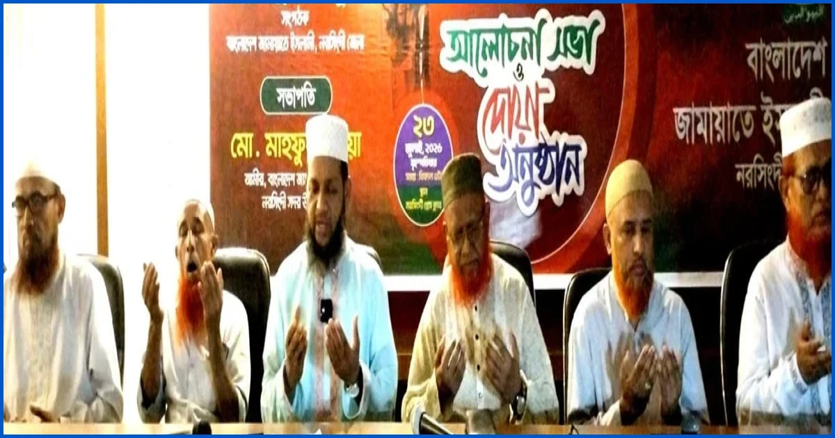 জুলাই গণঅভ্যুত্থানের বার্ষিকীতে নরসিংদীতে জামায়াতের আলোচনা ও দোয়া মাহফিল