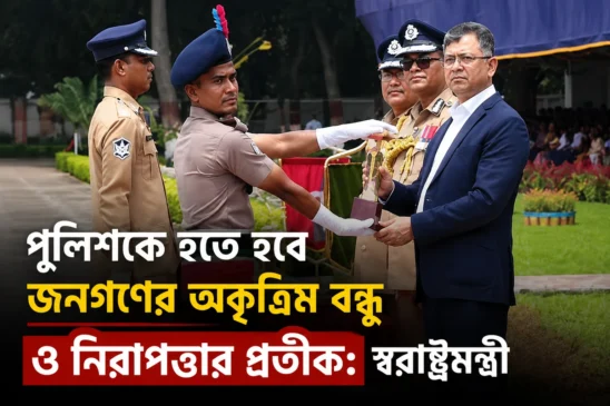 পুলিশকে হতে হবে জনগণের অকৃত্রিম বন্ধু ও নিরাপত্তার প্রতীক: স্বরাষ্ট্রমন্ত্রী