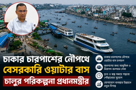 ঢাকার চারপাশের নৌপথে বেসরকারি ওয়াটার বাস চালুর পরিকল্পনা প্রধানমন্ত্রীর