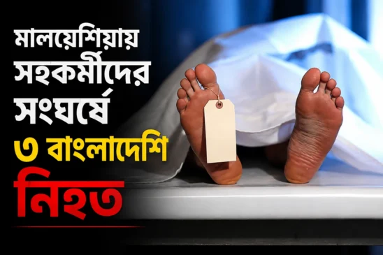 মালয়েশিয়ায় বাংলাদেশি শ্রমিকদের আবাসন এলাকায় তাণ্ডব: প্রাণ গেল ৩ জনের