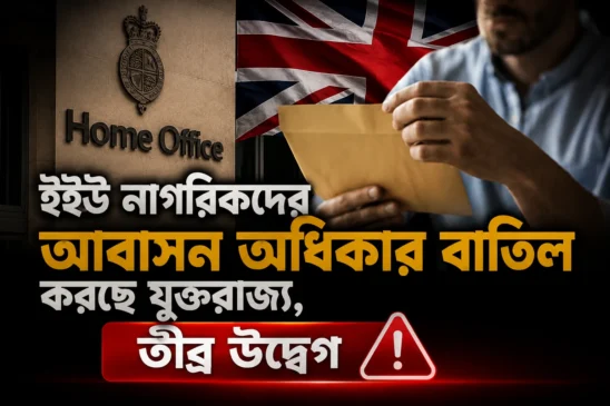 ইইউ নাগরিকদের আবাসন অধিকার বাতিল করছে যুক্তরাজ্য, তীব্র উদ্বেগ