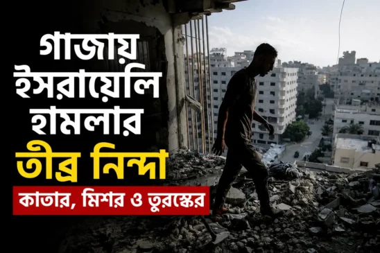 গাজায় ইসরায়েলি হামলার তীব্র নিন্দা কাতার, মিশর ও তুরস্কের