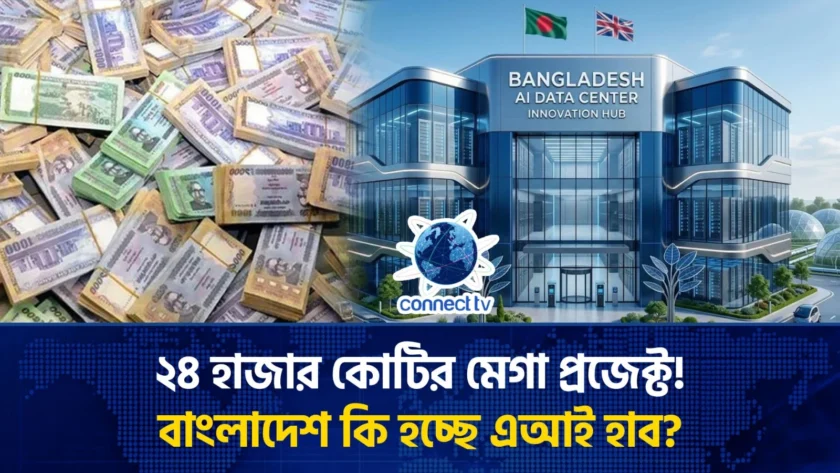 দক্ষিণ এশিয়ার AI হাব হতে যাচ্ছে বাংলাদেশ? ২৪ হাজার কোটি টাকার বিশাল প্রস্তাব!