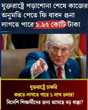 যুক্তরাষ্ট্রে চাকরি পেতে লাগতে পারে ১ লাখ ডলার! অনিশ্চয়তায় বিদেশি শিক্ষার্থীরা