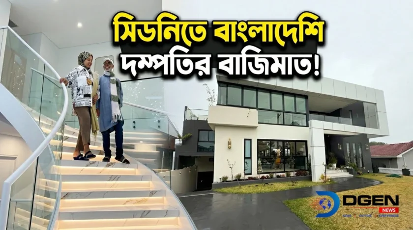 সিড‌নি‌তে বাংলা‌দে‌শি দম্প‌তির বা‌জিমাত!