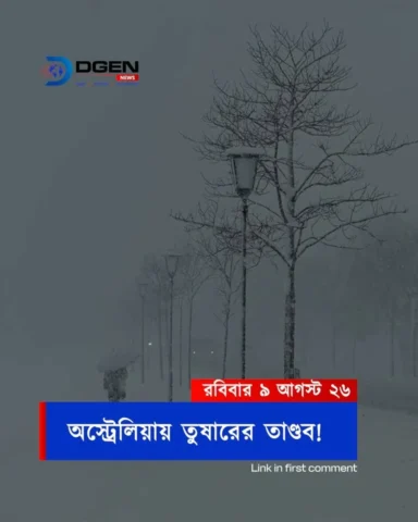 অস্ট্রেলিয়ায় শীতের দাপট, আল্পসে তুষারপাত: ঝড়ো বাতাসে বিপর্যস্ত তিন রাজ্য!