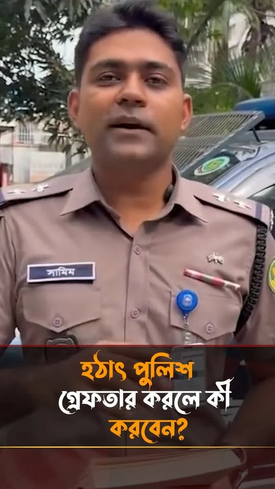 হঠাৎ পুলিশ গ্রেফতার করলে কী করবেন?