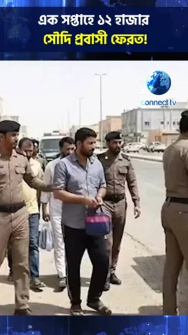 এক সপ্তাহে ১২ হাজার সৌদি প্রবাসী ফেরত!