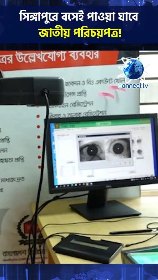 সিঙ্গাপুরে বসেই পাওয়া যাবে জাতীয় পরিচয়পত্র!