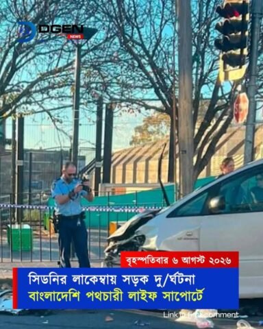 সিডনির লাকেম্বায় সড়ক দুর্ঘটনা
