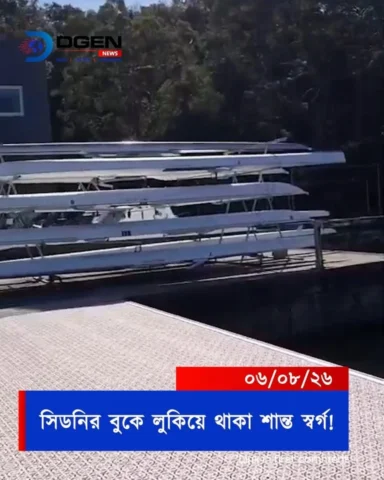 সিডনির রিভারভিউ এর অনন্য সৌন্দর্য!