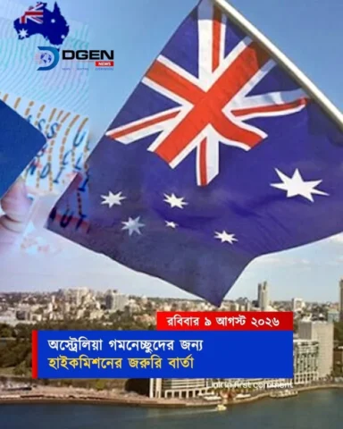 অস্ট্রেলিয়া গমনেচ্ছুদের জন্য হাইকমিশনের জরুরি বার্তা