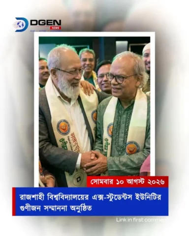 রাজশাহী বিশ্ববিদ্যালয়ের এক্স-স্টুডেন্টস ইউনিটির গুণীজন সম্মাননা অনুষ্ঠিত