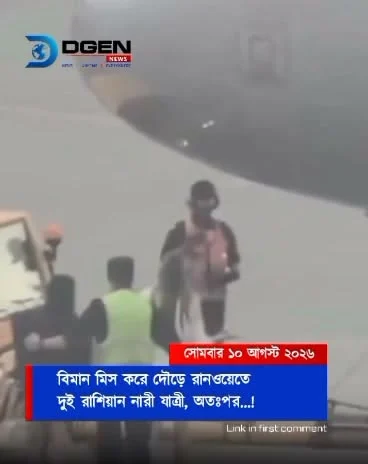 বিমান মিস করে দৌড়ে রানওয়েতে দুই রাশিয়ান নারী যাত্রী, অতঃপর !