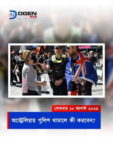 অস্ট্রেলিয়ায় পুলিশ থামালে এই ভুল করবেন না! আপনার অধিকার কতটুকু?