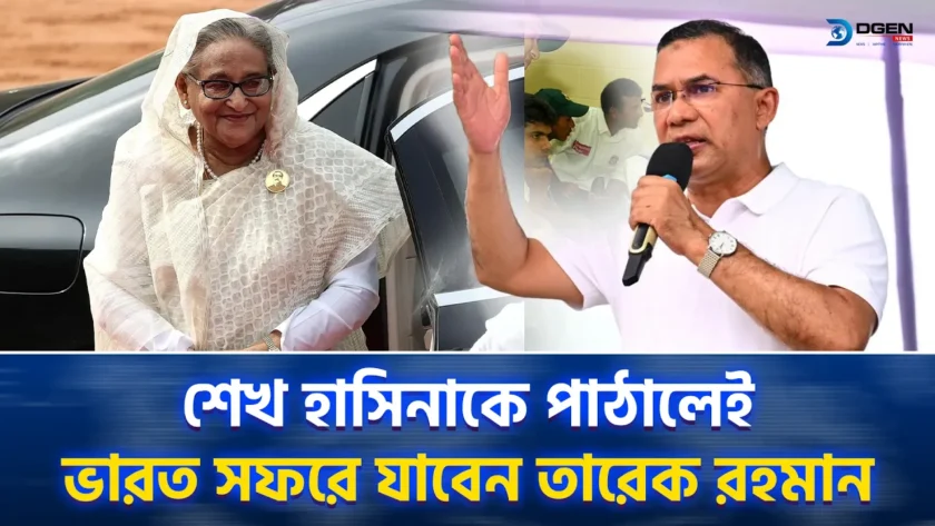 শেখ হাসিনাকে পাঠালেই ভারত সফরে যাবেন তারেক রহমান!