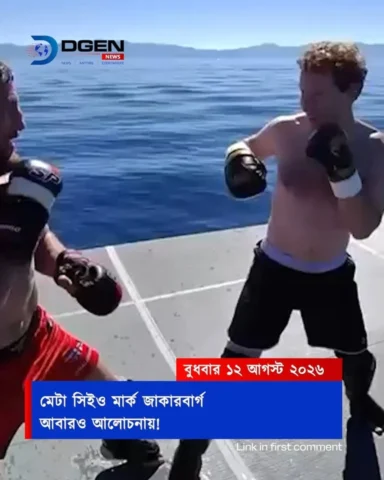 মেটা সিইও মার্ক জাকারবার্গ আবারও আলোচনায়!