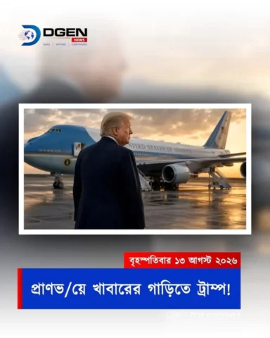 বিমানের সিঁড়ি দিয়ে উঠলেন ডোনাল্ড ট্রাম্প, কিন্তু ভেতরে গিয়েই উধাও!