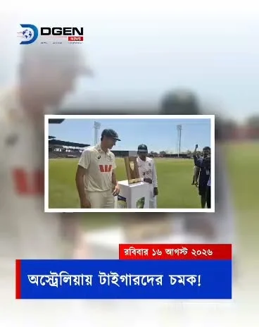 ক্যাঙ্গারুর দেশে টাইগারদের সারপ্রাইজ!