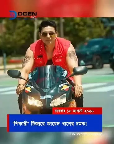 ‘শিকারী’ টিজারে জায়েদ খানের চমক