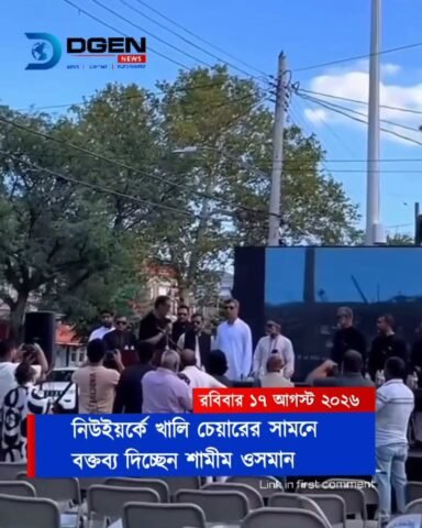 নিউইয়র্কে খালি চেয়ারের সামনে বক্তব্য দিচ্ছেন শামীম ওসমান