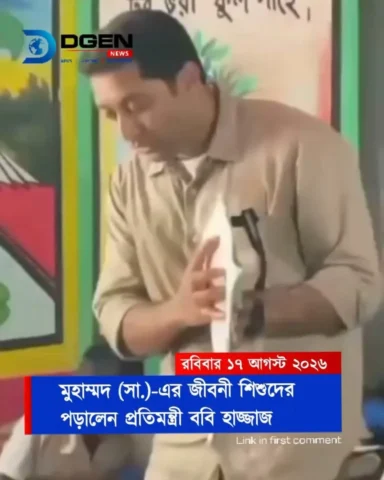 মুহাম্মদ (সা.)-এর জীবনী শিশুদের পড়ালেন প্রতিমন্ত্রী ববি হাজ্জাজ