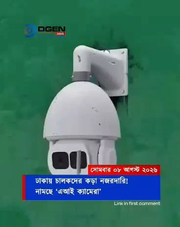 ঢাকায় চালকদের কড়া নজরদারি! নামছে ‘এআই ক্যামেরা’