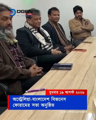 অস্ট্রেলিয়া-বাংলাদেশ বিজনেস ফোরামের সভা অনুষ্ঠিত