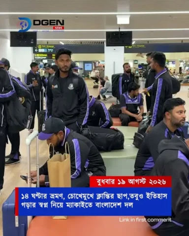 ১৪ ঘণ্টার ভ্রমণ, চোখেমুখে ক্লান্তির ছাপ, তবুও ইতিহাস গড়ার স্বপ্ন নিয়ে ম্যাকাইতে বাংলাদেশ দল