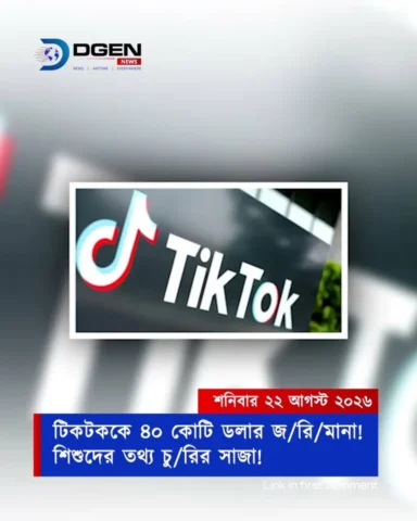 টিকটককে ৪০ কোটি ডলার জরিমানা! শিশুদের তথ্য চুরির সাজা!