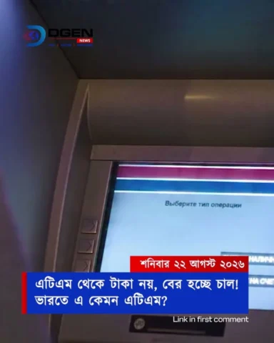 এটিএমে কার্ড ঢোকালেন আর বের হয়ে এলো চাল!