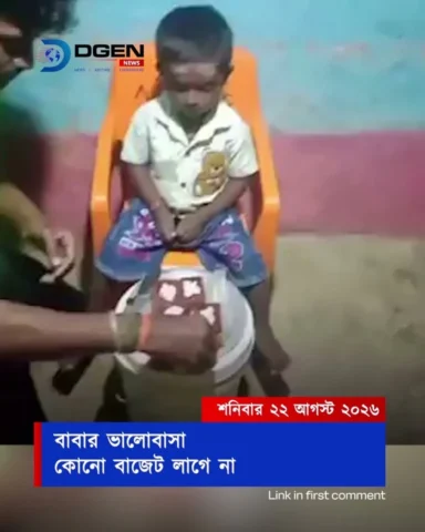বাবার ভালোবাসা, কোনো বাজেট লাগে না