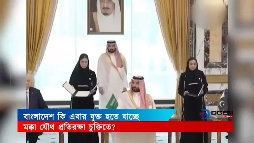 মক্কা প্রতিরক্ষা চুক্তিতে বাংলাদেশ? বদলে যেতে পারে দক্ষিণ এশিয়ার কৌশলগত সমীকরণ