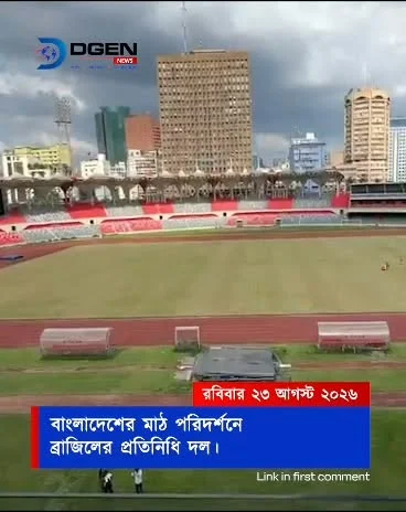 বাংলাদেশের মাঠ পরিদর্শনে ব্রাজিলের প্রতিনিধি দল