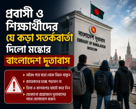 প্রবাসী ও শিক্ষার্থীদের যে কড়া সতর্কবার্তা দিলো মস্কোর বাংলাদেশ দূতাবাস