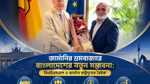 জার্মানির শ্রমবাজারে বাংলাদেশের নতুন সম্ভাবনা: বিওইএসএল ও জার্মান রাষ্ট্রদূতের বৈঠক