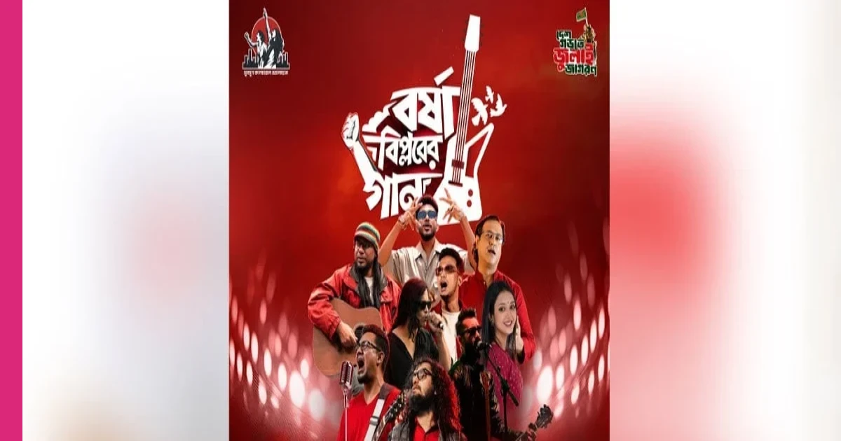 মানিক মিয়া অ্যাভিনিউয়ে আজ বসছে ‘বর্ষা বিপ্লবের গান’ কনসার্ট