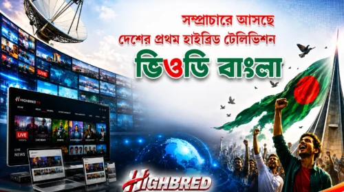 সম্প্রচারে আসছে দেশের প্রথম হাইব্রিড টেলিভিশন ‘ভিওডি বাংলা’