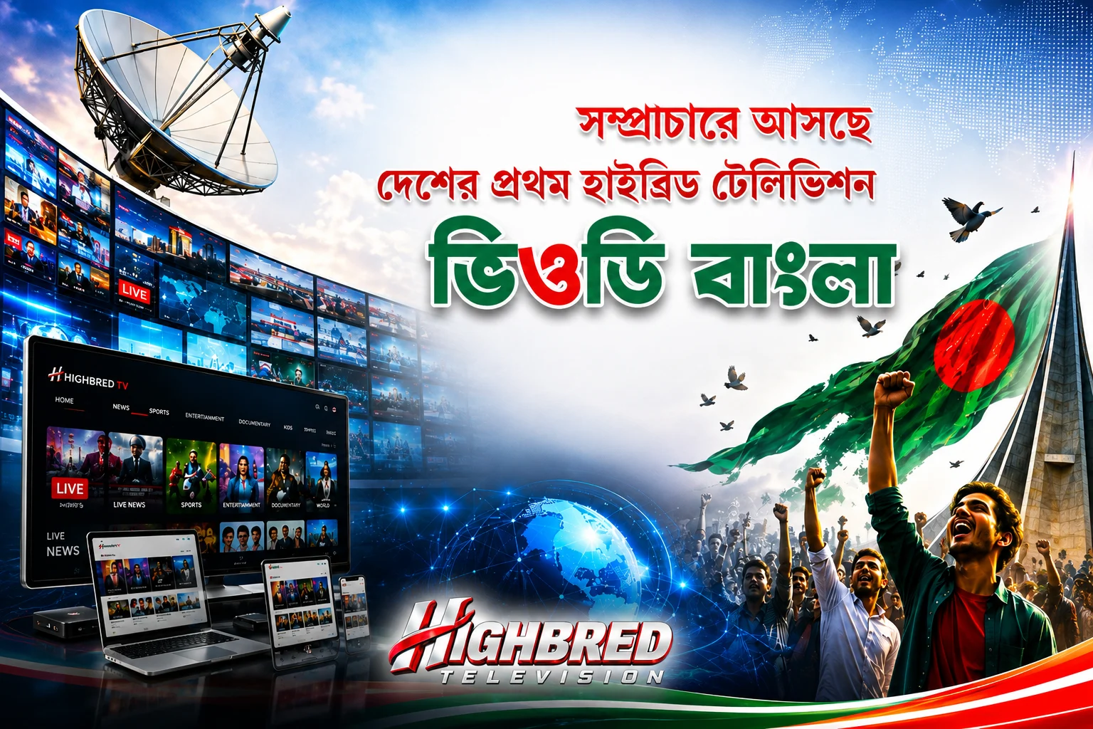 সম্প্রচারে আসছে দেশের প্রথম হাইব্রিড টেলিভিশন ‘ভিওডি বাংলা’