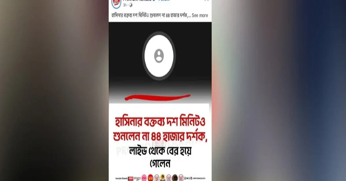 হাসিনার বক্তব্য চলাকালে লাইভ থেকে বেরিয়ে গেলেন ৪৪ হাজার দর্শক