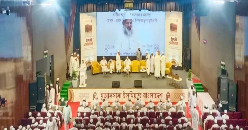 ১৭ খণ্ডের ‘কিফায়াতুল মুগতাযি’ প্রকাশনা উপলক্ষে আন্তর্জাতিক সেমিনার