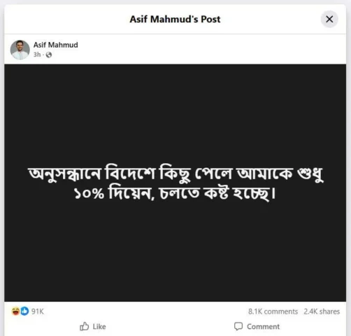 ১১ হাজার কোটি টাকা পাচারের অভিযোগের জবাবে আসিফ মাহমুদের বিদ্রূপাত্মক পোস্ট