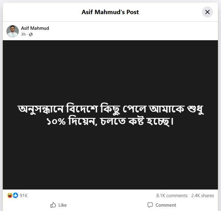 ১১ হাজার কোটি টাকা পাচারের অভিযোগের জবাবে আসিফ মাহমুদের বিদ্রূপাত্মক পোস্ট