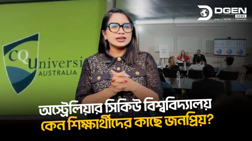 অস্ট্রেলিয়ার সিকিউ বিশ্ববিদ্যালয় কেন শিক্ষার্থীদের কাছে জনপ্রিয়?