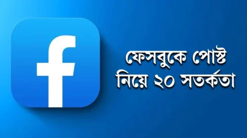 ফেসবুকে যে ২০টি বিষয়ে পোস্ট করার আগে ভাববেন