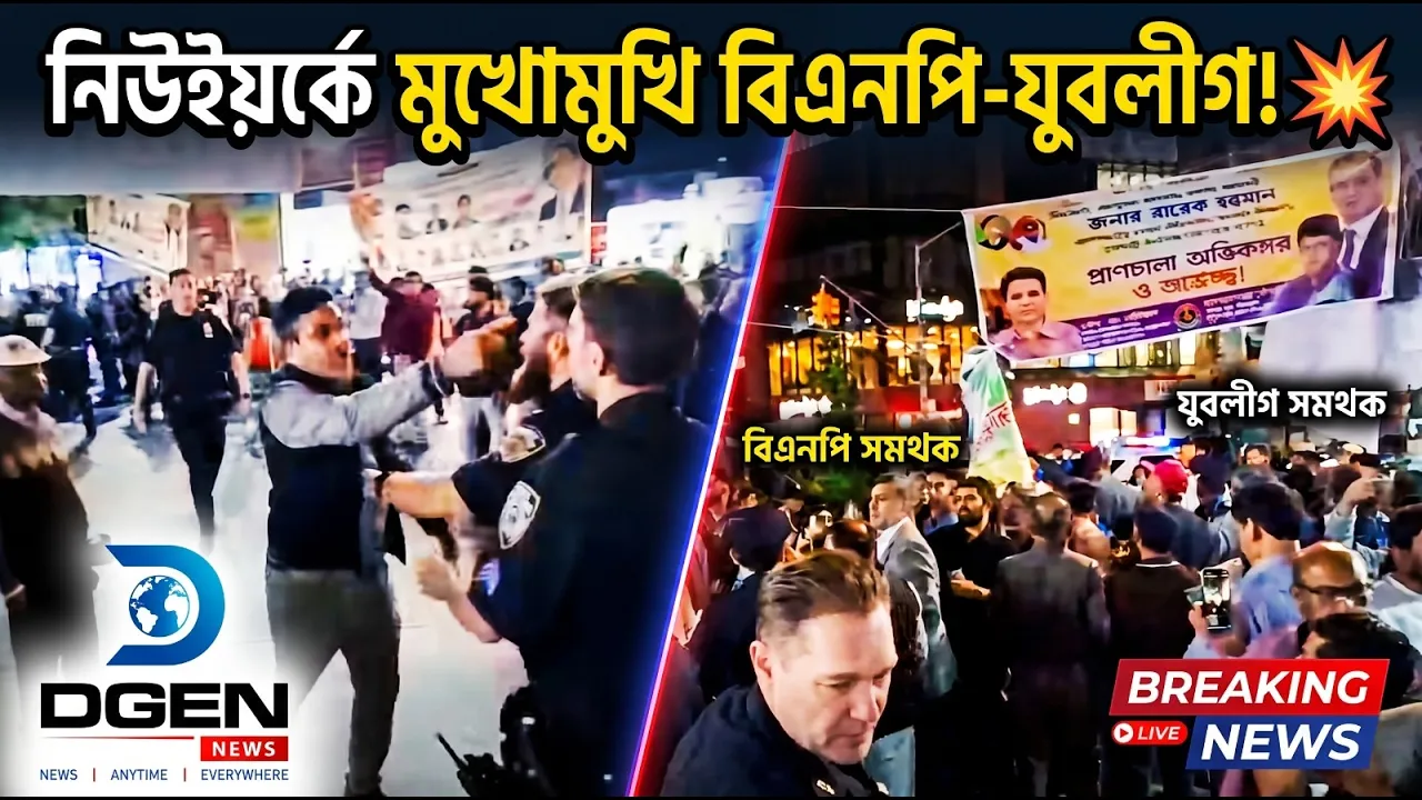 তারেক রহমানকে ঘিরে নিউইয়র্কে উত্তাপ! মুখোমুখি বিএনপি-যুবলীগ